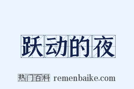 跃动的夜是什么意思的图片